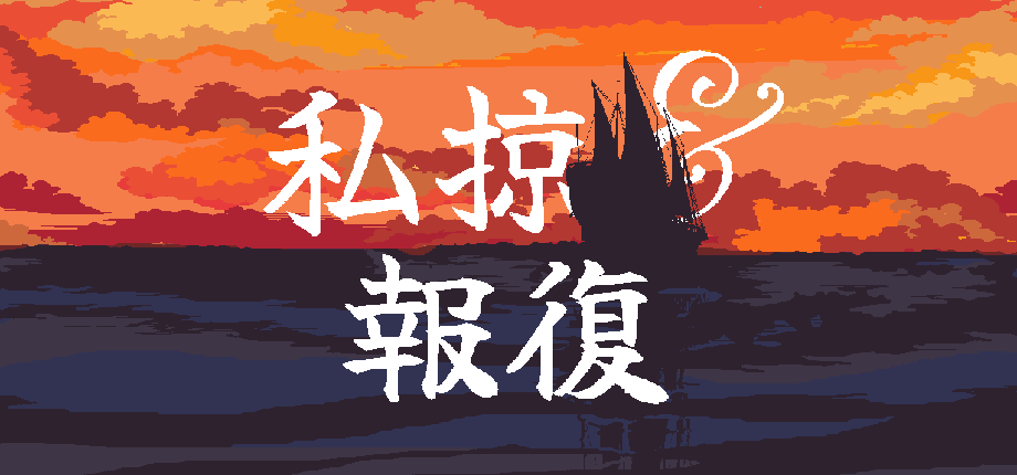 私掠 & 報復