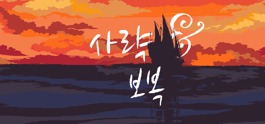 사략 & 보복