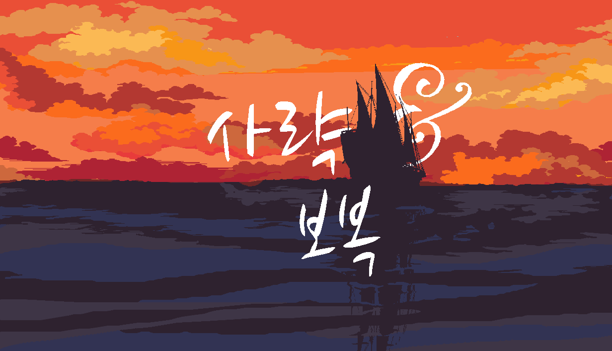 Korean main capsule art titled 사략 & 보복.