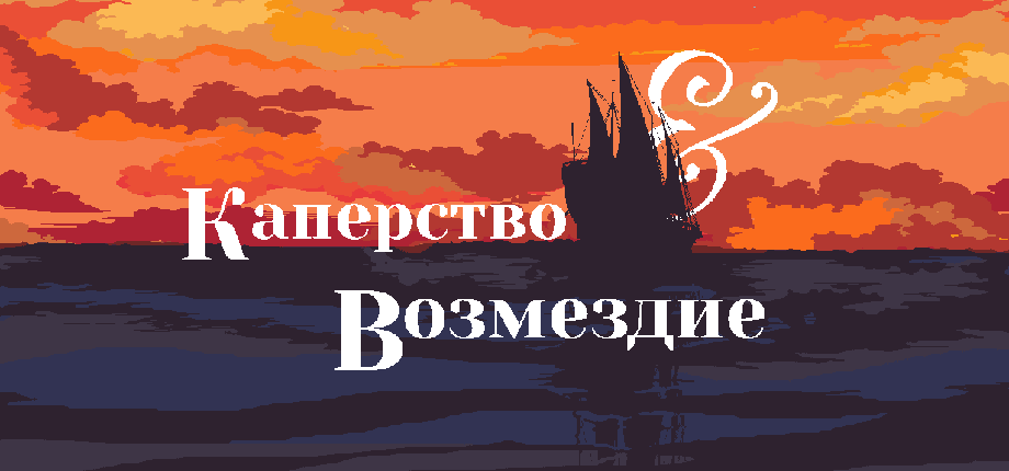 Каперство & Возмездие