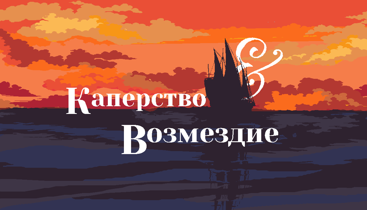Russian main capsule art titled Каперство & Возмездие.