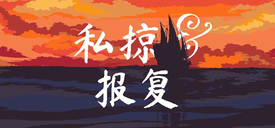私掠 & 报复