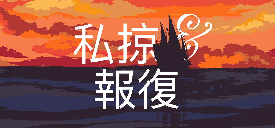 私掠 & 報復